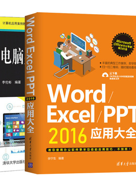 电脑办公自动化案例教程 2版+Word/Excel/PPT 2016应用  共2本 Excel表格制作 电脑办公的方法技巧 电脑办公自学图书籍