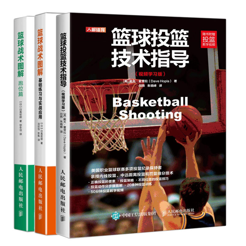 篮球投篮技术指导 视频学习版+篮球战术图解 基础练习与实战应用+跑位篇 共3本 篮球教学训练书 篮球战术篮球书 篮球投篮技巧书籍