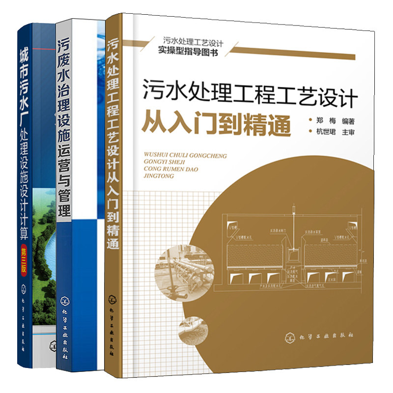 污水处理工程工艺设计从入门到精通+污废水治理设施运营与管理+城市污水厂处理设施设计计算 第三版 3册 污水处理方法工艺流程图书
