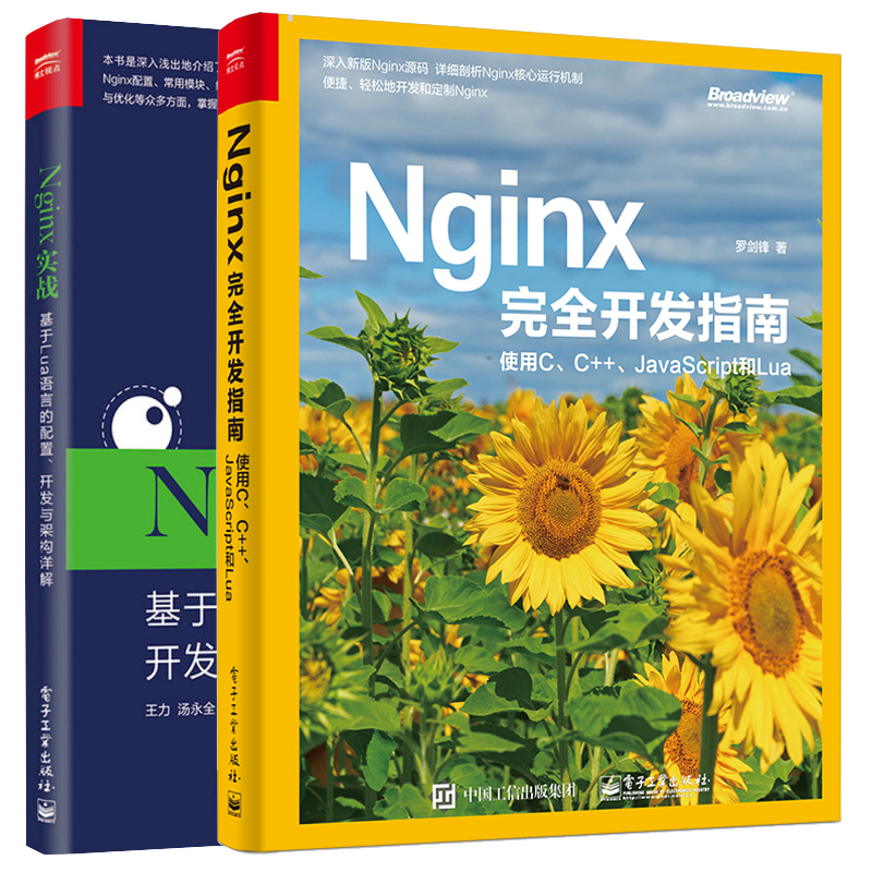 Nginx开发指南 使用C C++ JavaScript和Lua+Nginx实战 基于Lua语言的配置 2册  Nginx源码解析书 Nginx开发从入门到精通书