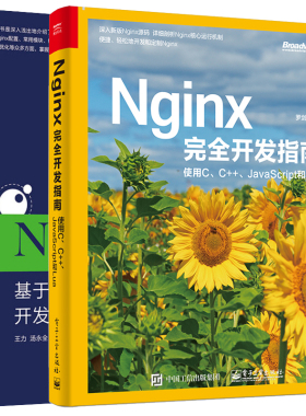 Nginx开发指南 使用C C++ JavaScript和Lua+Nginx实战 基于Lua语言的配置 2册  Nginx源码解析书 Nginx开发从入门到精通书