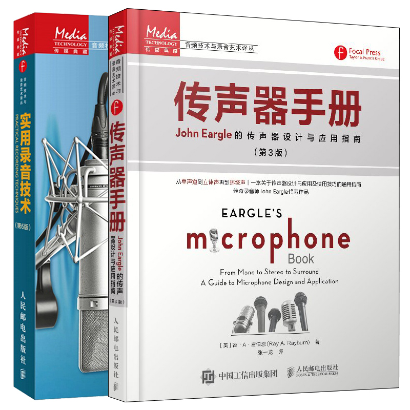 传声器手册 John Eargle的传声器设计与应用指南第3版+实用录音技术第6版 2册麦克风使用设计摆放音频录音入门指南图书籍