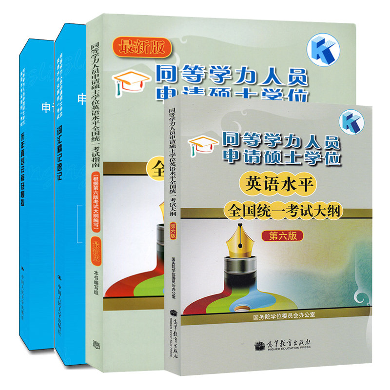 同等学力人员申请硕士学位英语水平统一考试指南+考试大纲 六版+历年真题详解及模拟+词汇精记速记 4册 同等学力英语书