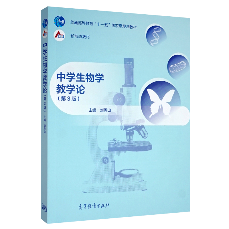 中学生物学教学论 第3版 第三版 刘恩山 高等教育出版社 普通高等教育