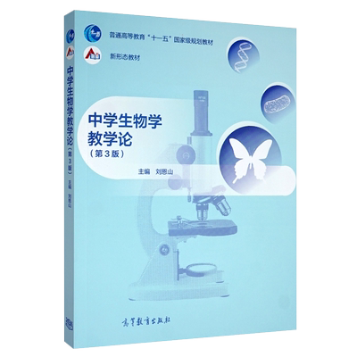 中学生物学教学论 第3版 第三版 刘恩山 高等教育出版社 普通高等教育“十一五”规划教材 高等教育出版社