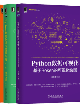 Python数据可视化 基于Bokeh的可视化绘图+数据分析与数据化运营第2版+数据分析与挖掘实战 第2版 3册 Python数据分析挖掘运营书籍