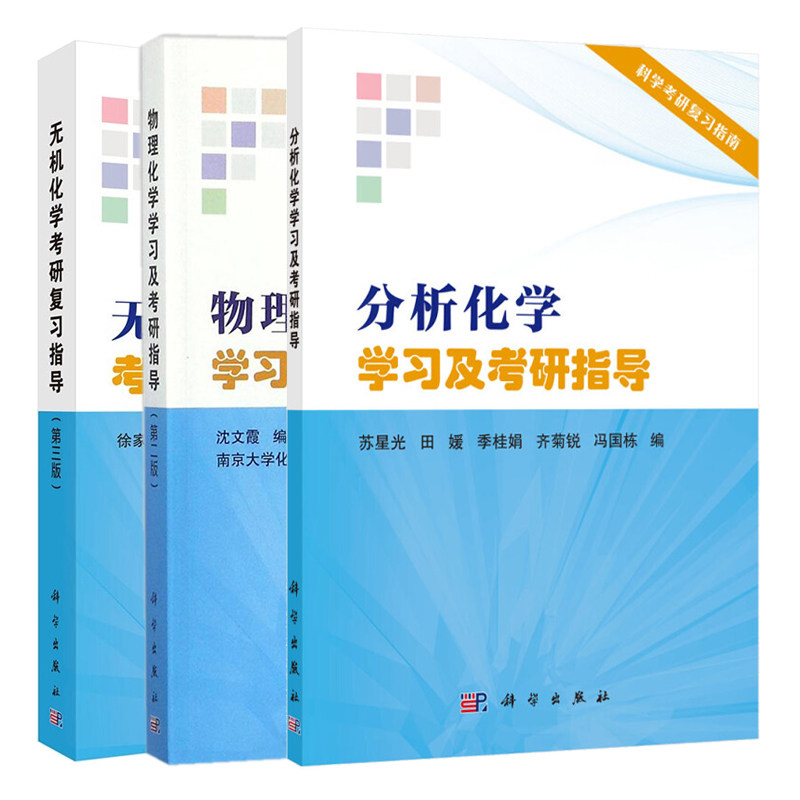 分析化学学及考研指导 苏星光+无机化学考研复指导 三版3版 徐家宁+物理化学学及考研指导 二版2版 沈文霞 3本 科学出版社