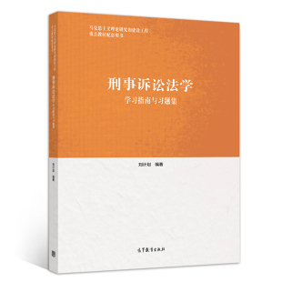 刑事诉讼法学学习指南与习题集 刘计划 编著 高等教育出版社 9787040511666 马工程刑事诉讼法学教材各章难点解析及习题自测书