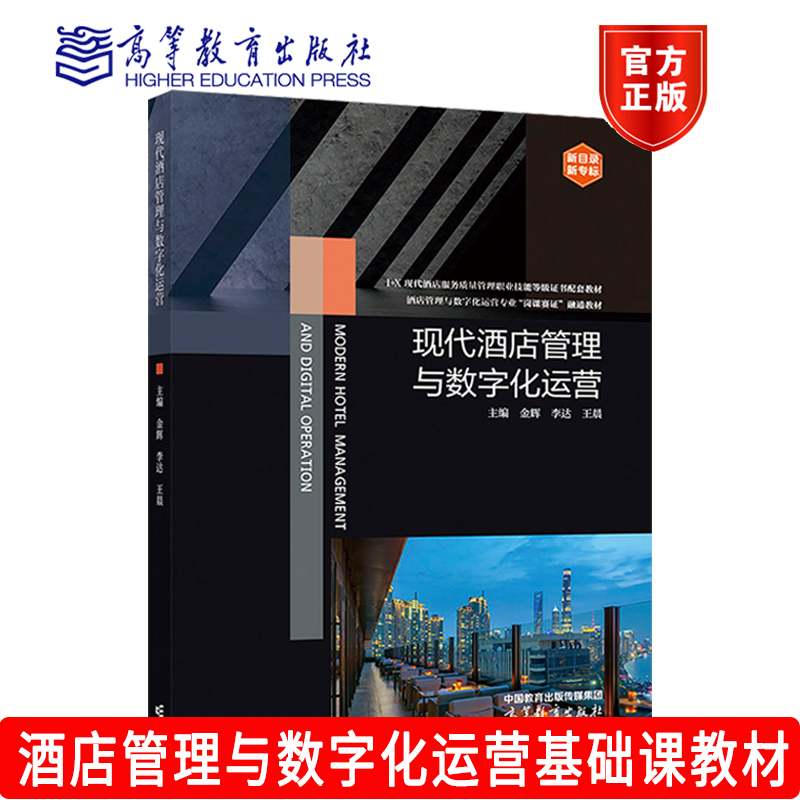现代酒店管理与数字化运营