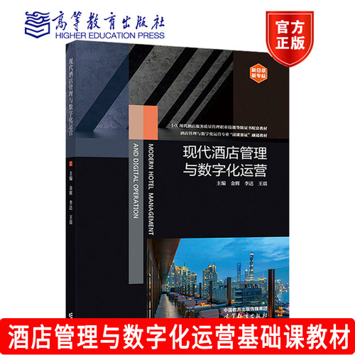 现代酒店管理与数字化运营