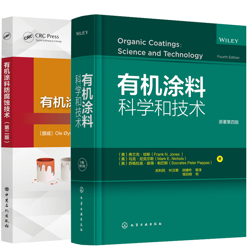 有机涂料科学和技术原著第四版+有机涂料防腐蚀技术 2册弗兰克琼斯化学工业出版社中国石化出版社