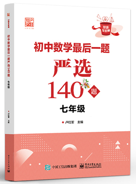 初中数学后一题严选140题 七年级 卢红军 9787121474774 电子工业出版社