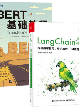 LangChain入门指南 构建高可复用 可扩展的LLM应用程序+BERT基础教程 Transformer大模型实战 2本电子工业出版社