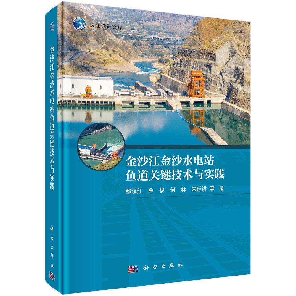 金沙江金沙水电站鱼道关键技术与实践 鄢双红等 科学出版社9787030803580