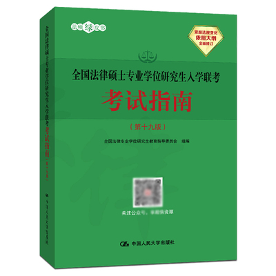 法律硕士专业学位研究生联考考试指南 第十九版 法律硕士非法学2020 法律硕士联考 法律硕士非法学考试分析 2020考研