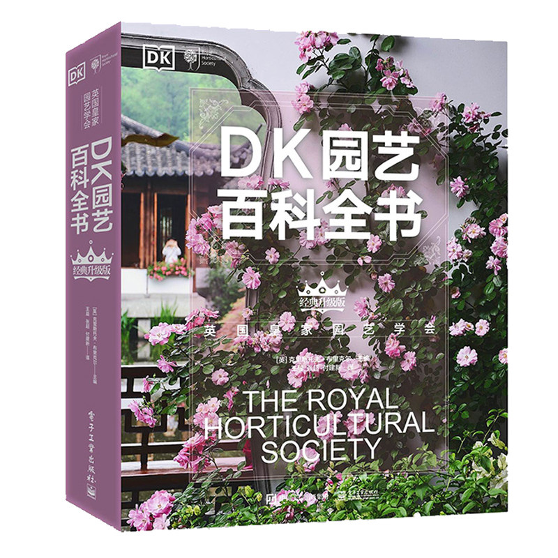 DK园艺百科全书 升级版 （英）克里斯托夫·布里克尔 电子工业出版社9787121473395预售