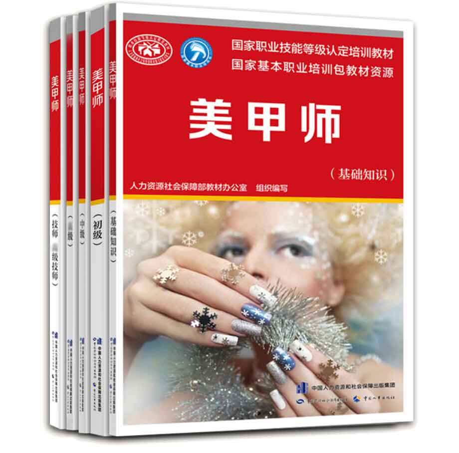 美甲师 基础知识+初级+中级+高级+技师 高级技师 5本 中国劳动社会障出版社