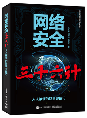 网络三十六计 该懂的黑客技巧 杨义先 钮心忻 张艺宝 9787121471117 电子工业出版社