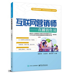 互联网营销师 直播销售员 魏勇军 电子工业出版社9787121486104