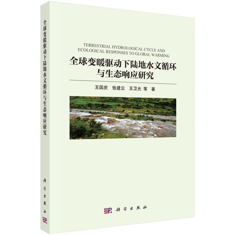 全球变暖驱动下陆地水文循环与生态响应研究 王国庆等 科学出版社9787030845146