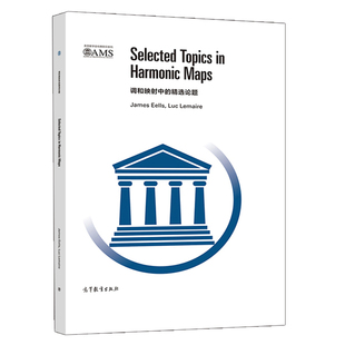 Lema 黎曼流形之间调和映射理论书籍 影印版 社 高等教育出版 9787040517279 Luc Eells James 精选论题 调和映射中