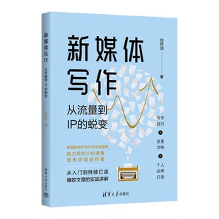 新媒体写作 从流量到IP的蜕变 刘丙润 清华大学出版社9787302653103预售