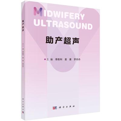 助产声 李胜利 袁鹰 罗丹  科学出版社9787030814173