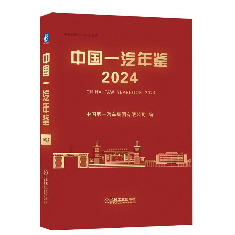 中国一汽年鉴2024 中国第一汽车集团有限公司 机械工业出版社9787111770732预售
