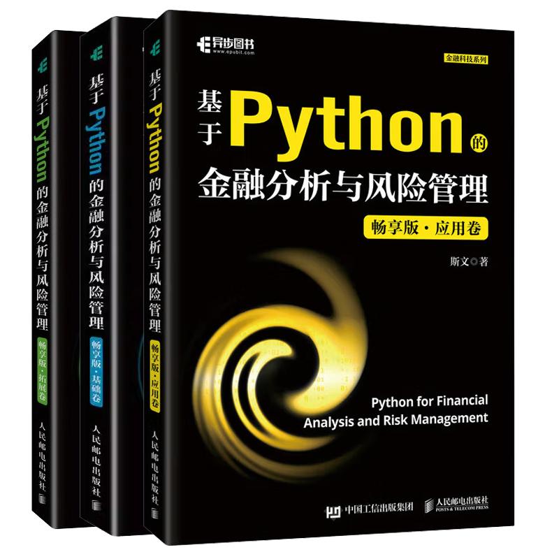 【全3册】基于Python的金融分析与风险管理 畅享版 基础卷+应用卷+拓展卷 斯文 Python金融大数据分析