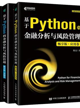 【全3册】基于Python的金融分析与风险管理 畅享版 基础卷+应用卷+拓展卷 斯文 Python金融大数据分析