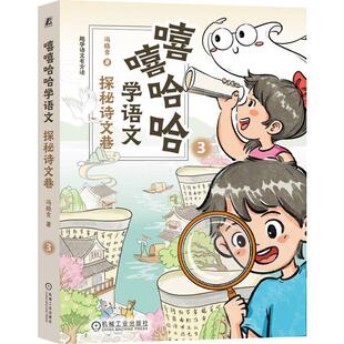 机械工业出版 冯稳秀 社9787111771890 探秘诗文巷 嘻嘻哈哈学语文