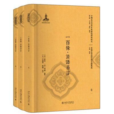 一百条 清语易言 清 智信 清 博赫 9787301298213 北京大学出版社