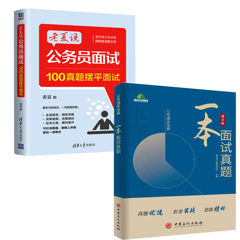 【2册】一本面试真题老夏说公务员面试100真题摆平面试考省考事业单位编制考试典型真题答案北京公务员面试真题书籍 书籍/杂志/报纸 公务员考试 原图主图