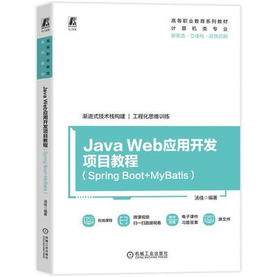 Java Web应用开发项目教程 Spring Boot+MyBatis 汤佳 机械工业出版社9787111803577
