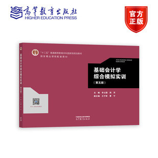 基础会计学综合模拟实训(第五版) 李占国 高等教育出版社