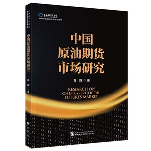 中国原油期货市场研究 高辉 中国财政经济出版社9787522331492