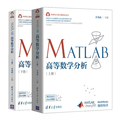 MATLAB高等数学分析上册+下册