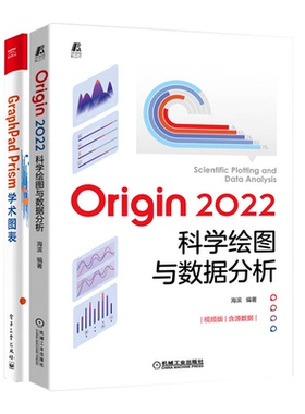 2册Origin 2022科学绘图与数据分析+GraphPad Prism学术图表 Origin软件基础操作教程书籍电子表格及数据处理统计分析科研论文作图