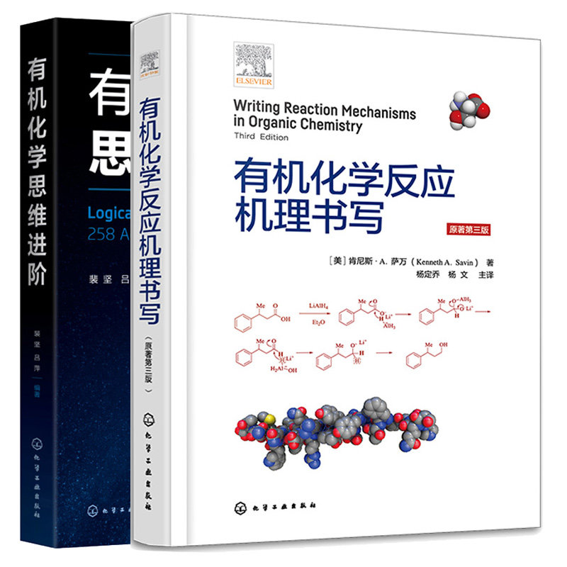 有机化学反应机理书写+有机化学思维进 2本图书籍