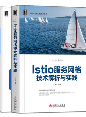 Istio服务网格技术解析与实践+Istio入门与实战 2册 零基础掌握Istio开发运维  Istio开发入门教程 微服务Istio技术图书