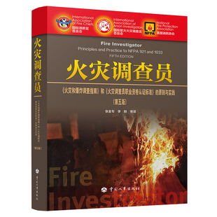 李阳 火灾调查员 张金专 火灾和bao炸调查指南和火灾调查员职业资格认证标准 火灾调查工作技术方法图书籍 原则与实践
