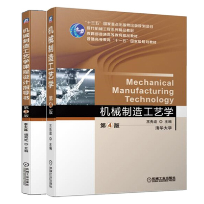 机械制造工艺学 第4版+机械制造工艺学课程设计指导书 第3版 2册 高等教育十三五规划教材 机械设计制造及其自动化专业教材图书籍