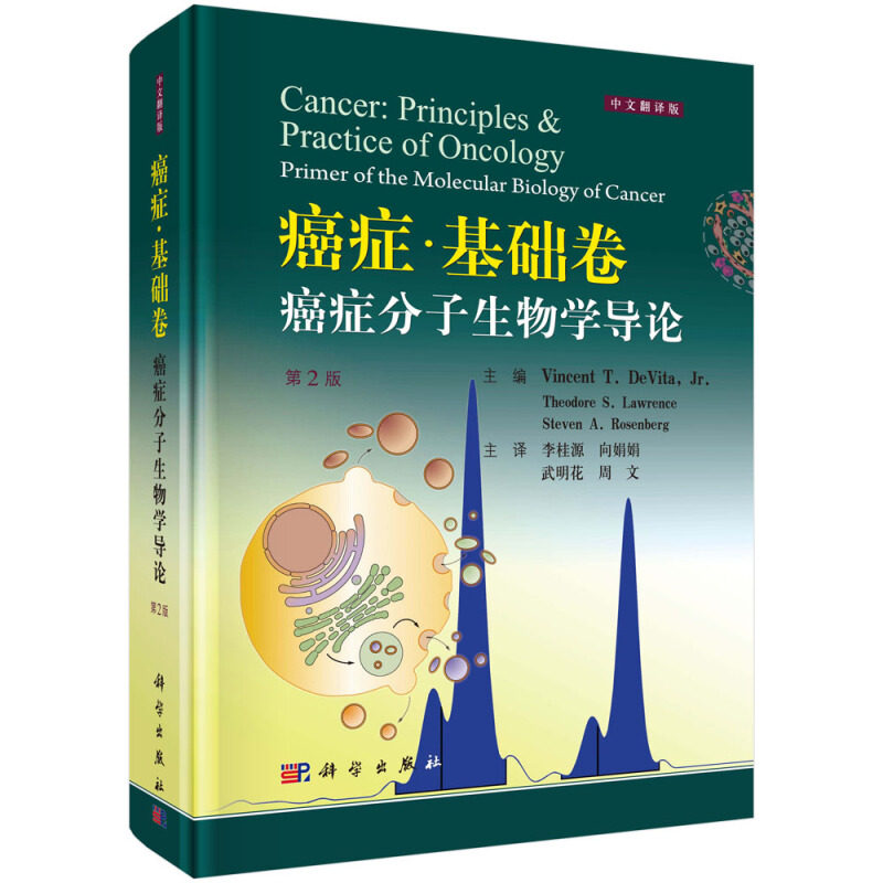 癌症 基础卷 癌症分子生物学导论 美 德维塔Vincent T.De Vita，Jr. 著 美 德维塔 等 编 李桂源 等译 常见癌症生物学研究进展书籍