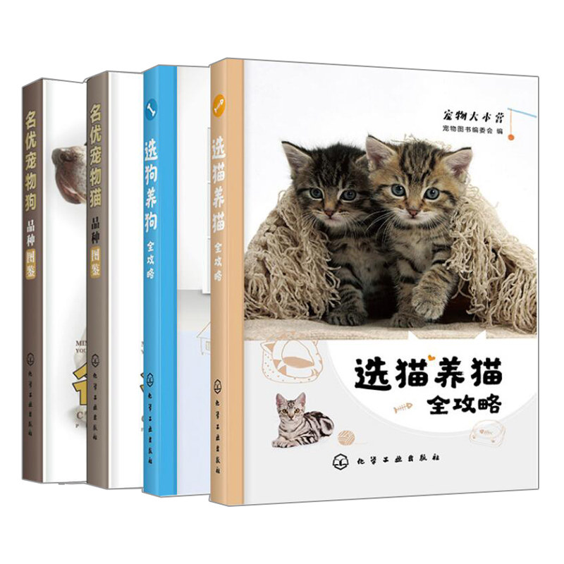 名优宠物猫品种图鉴+名优宠物狗品种图鉴+选狗养狗  攻略+选猫养猫  攻略 4册 图书籍