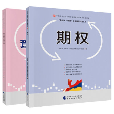 正版2册 期货的套保和套利+期权 中国期货业协会投资者教育专项基金资助 讲故事学期货金融国民教育丛书编写组 经济金融