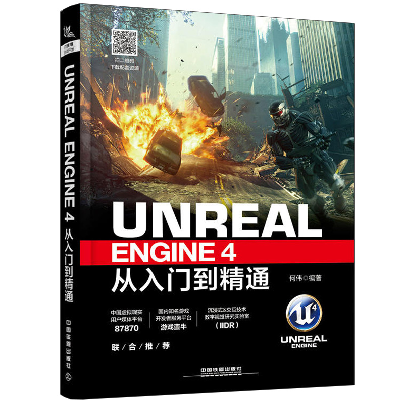 Unreal Engine 4从入门到通 UE4编程 UE虚幻游戏引擎 计算机游戏开发设计教程 游戏程序设计 游戏软件开发 计算机教材图书