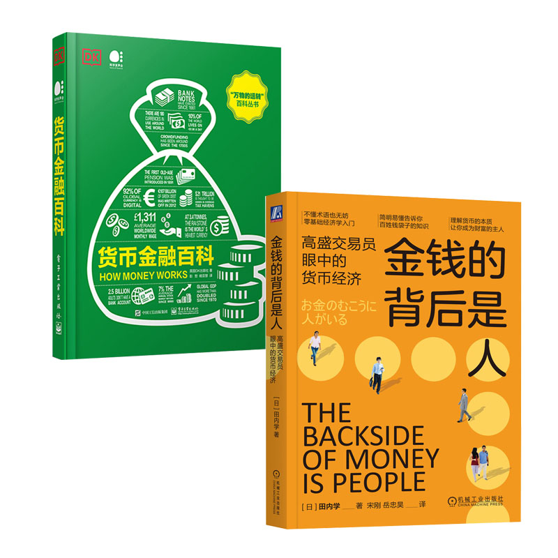 金钱的背后是人 高盛交易员眼中的货币经济+货币金融百科书籍 书籍/杂志/报纸 金融 原图主图