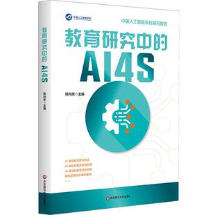 教育研究中的AI4S 陈向东 华东师范大学出版社9787576071917