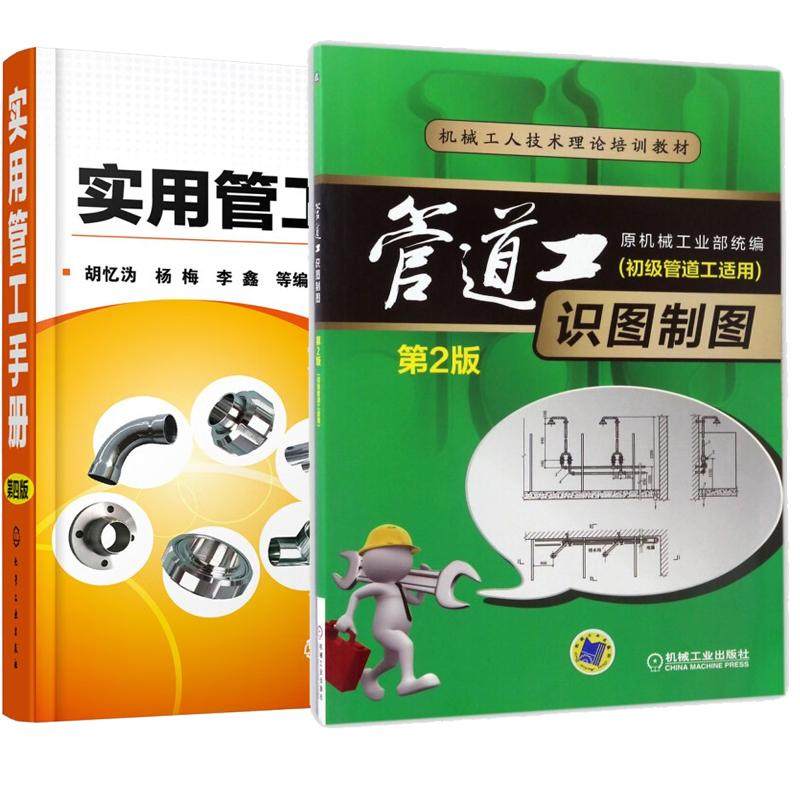 【全2册】实用管工手册 第四版 +管道工识图制图第二版 管工作技能培训书籍