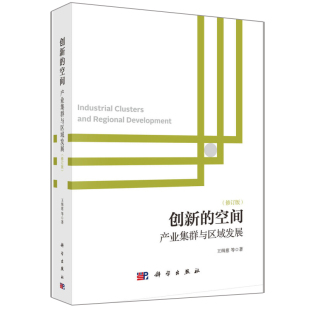 王缉慈产业集群理论政策研究创新集群经验以及非创新集群 创新 修订版 产业集群与区域发展 困境和升级途径书籍科学社 空间